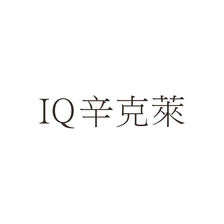 IQ辛克萊