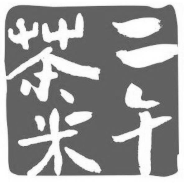 二午茶米及圖
