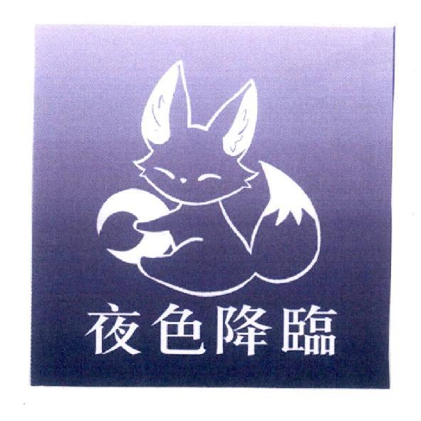 夜色降臨及圖
