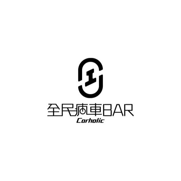 全民瘋車BAR Carholic及圖