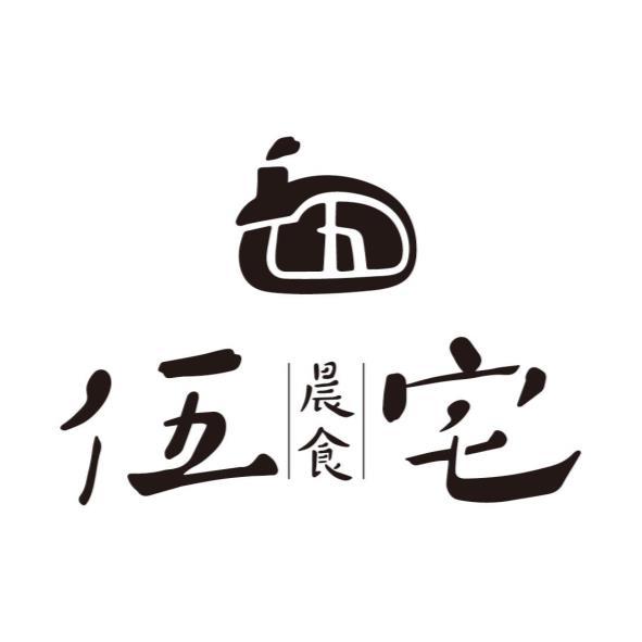 伍宅晨食及圖