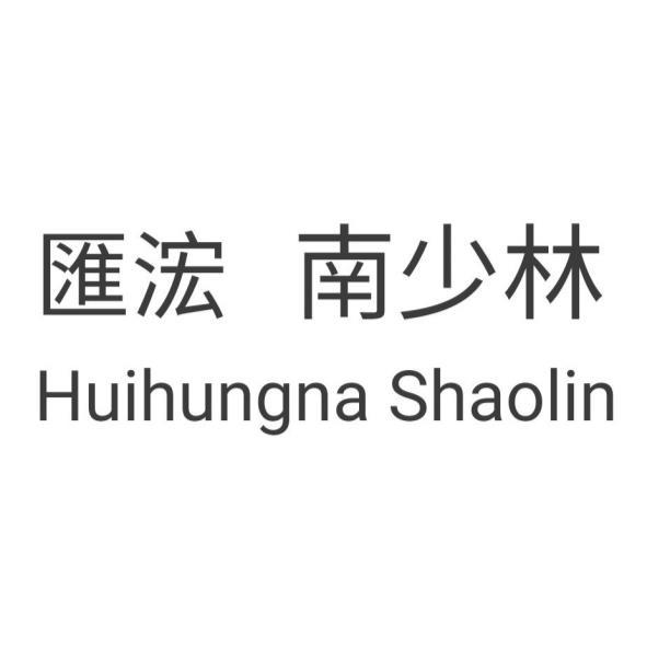 匯浤南少林Huihungna Shaolin