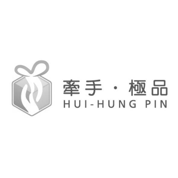 牽手 極品HUI-HUNG PIN及圖
