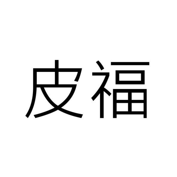 皮福