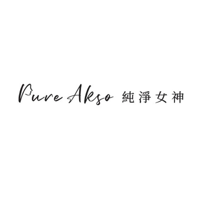 純淨女神Pure Akso設計字
