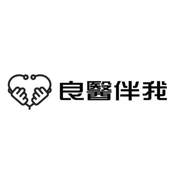 良醫伴我及圖