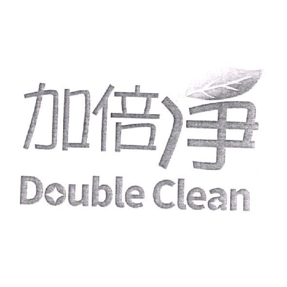 加倍淨 Double Clean 及圖
