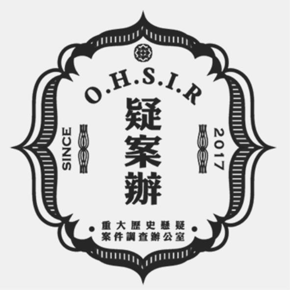 疑案辦O.H.S.I.R及圖
