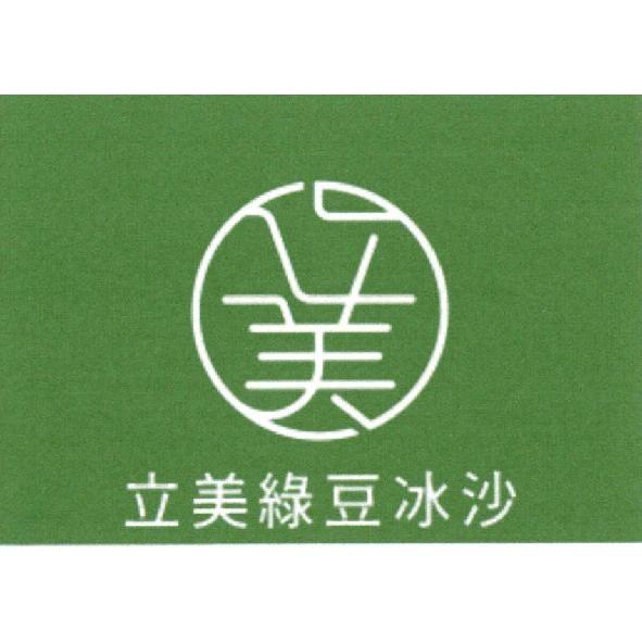 立美綠豆冰沙立美及圖