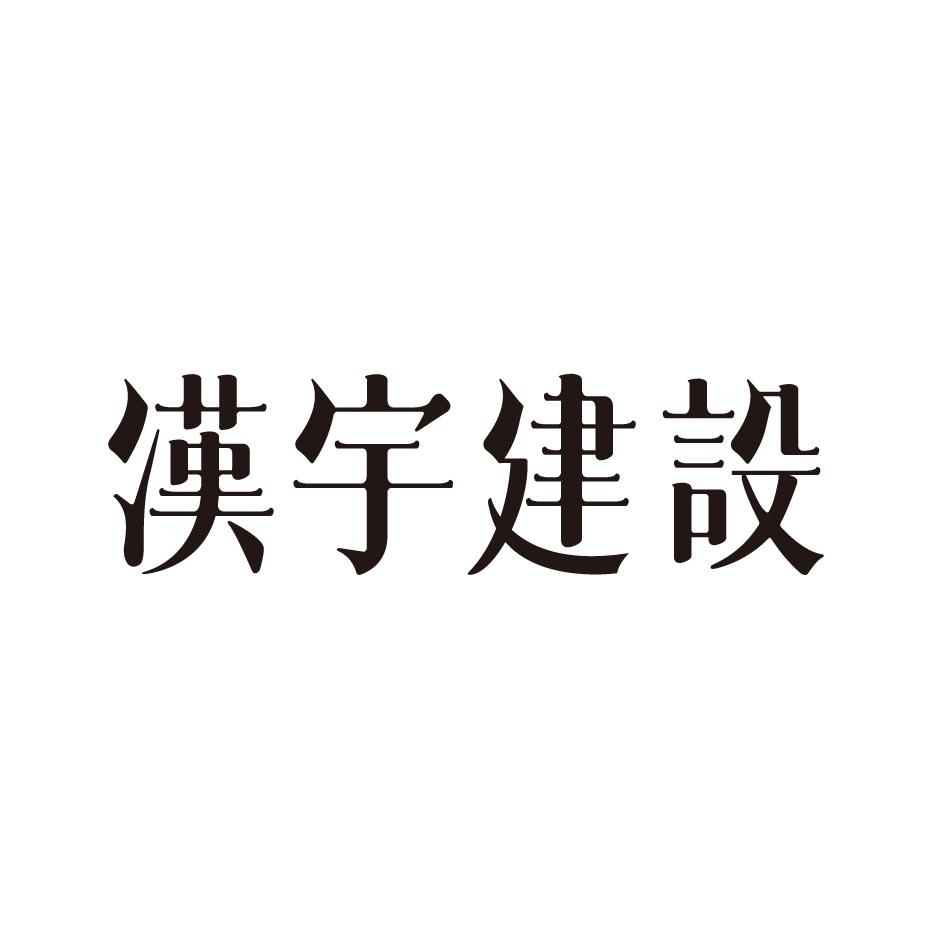 漢宇建設
