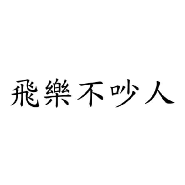 飛樂不吵人