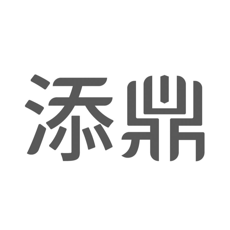 添鼎