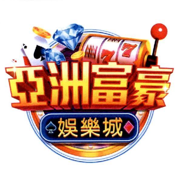 亞洲富豪娛樂城及圖