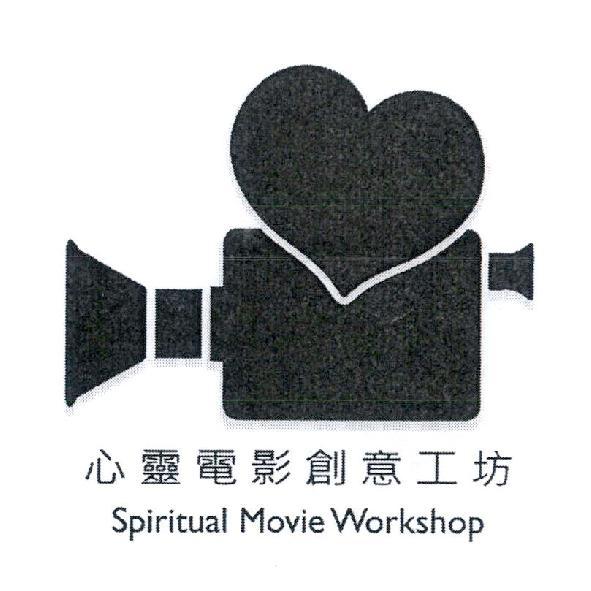 心靈電影創意工坊 Spiritual Movie Workshop 及圖