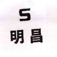 明昌及圖（墨色）