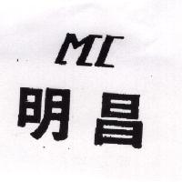 明昌及圖（墨色）