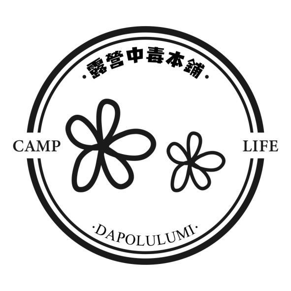 露營中毒本鋪 CAMP LIFE DAPOLULUMI及圖