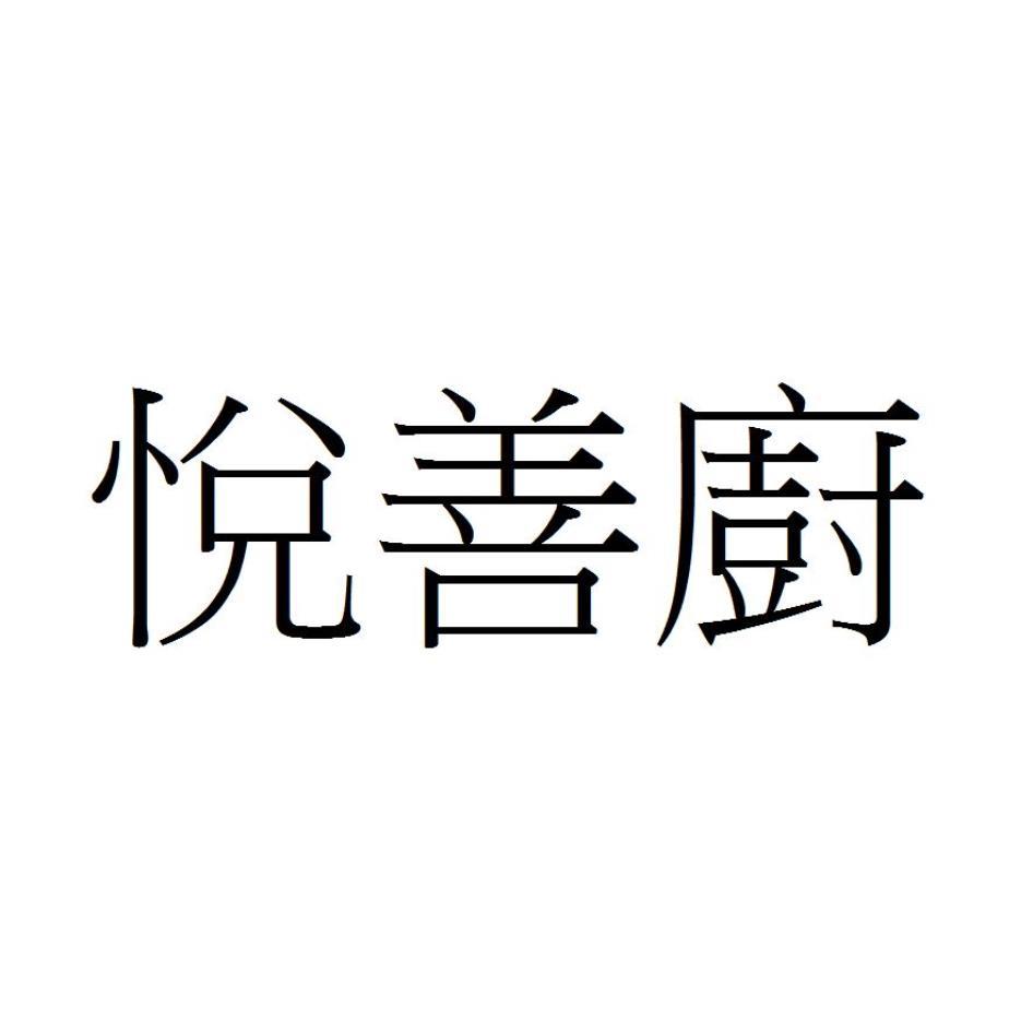 悅善廚