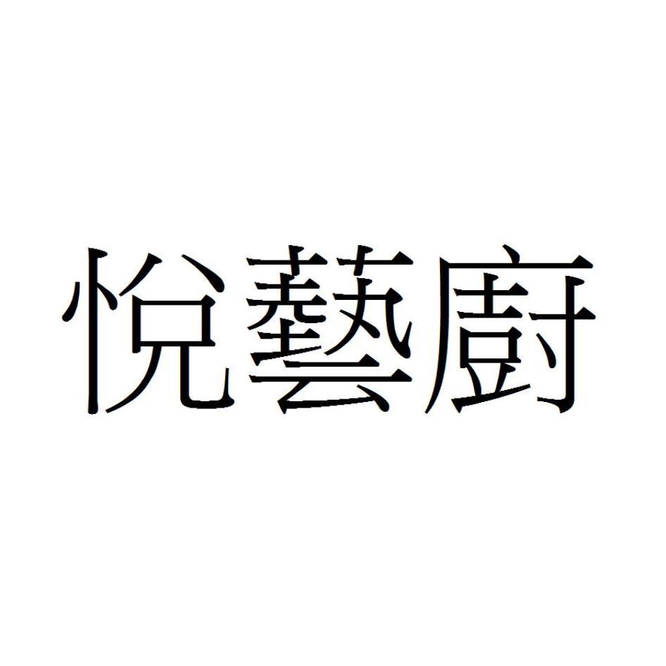 悅藝廚
