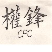 權鋒 CPC（墨色）