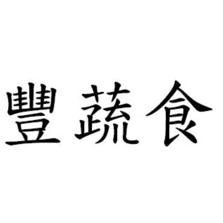 豐蔬食