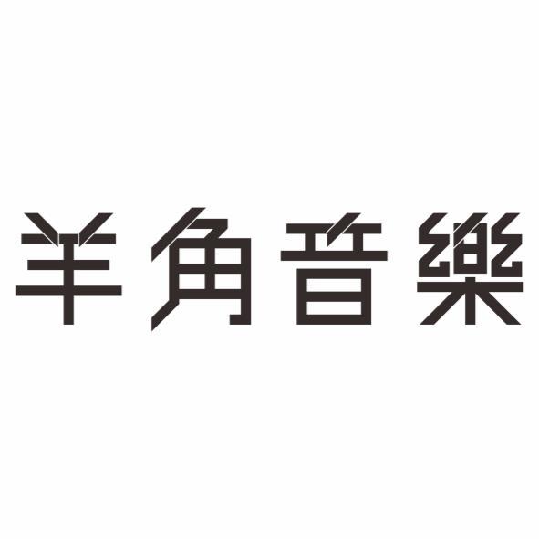 羊角音樂