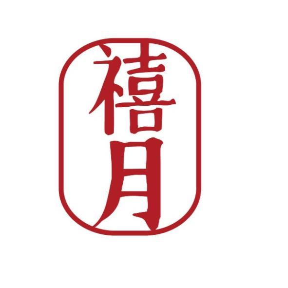 禧月及圖