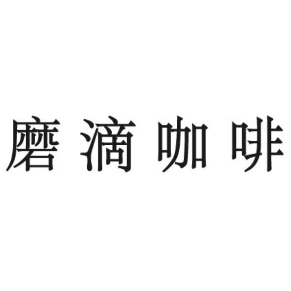 磨滴咖啡