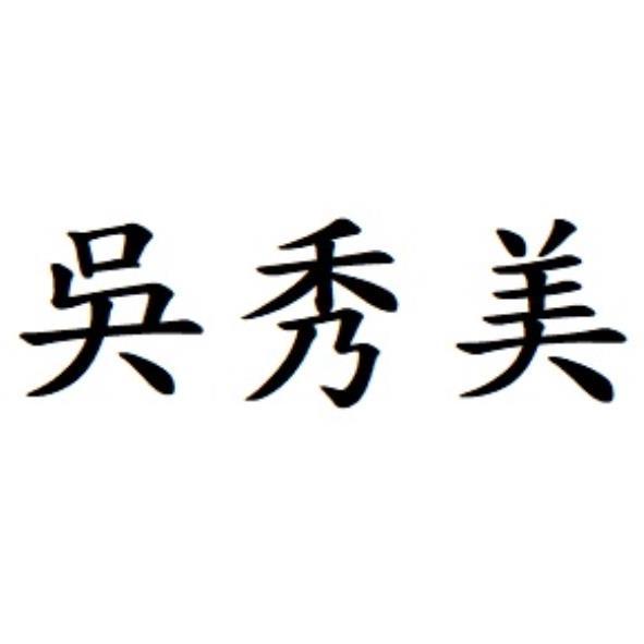 吳秀美
