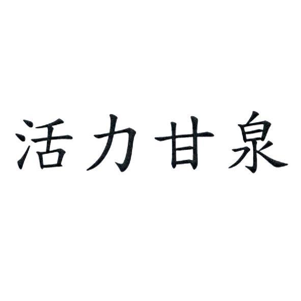 活力甘泉