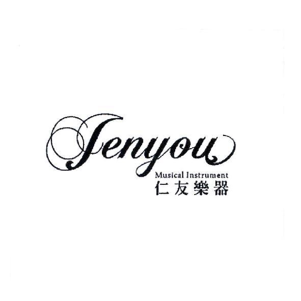 仁友樂器 Jenyou Musical Instrument 及設計