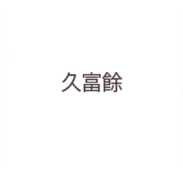 久富餘