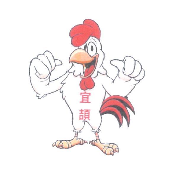 宜頡及圖