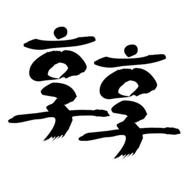 享享