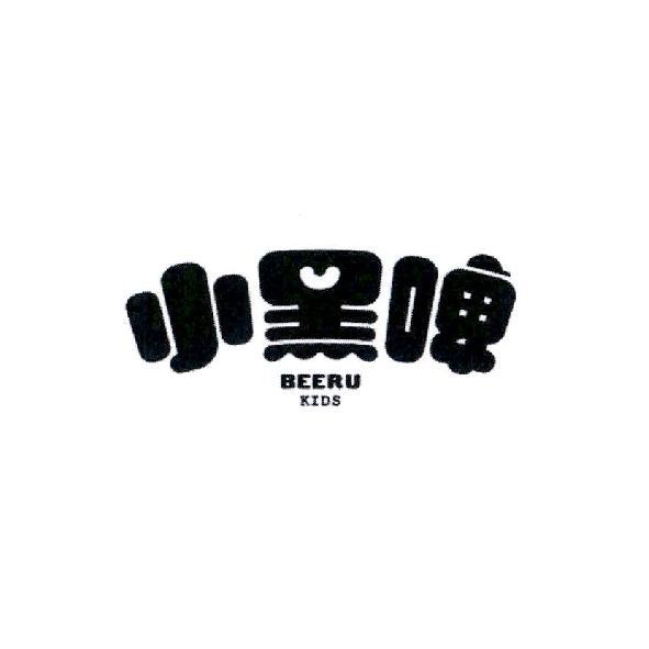 小黑啤 BEERU KIDS
