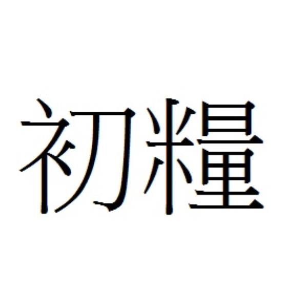 初糧