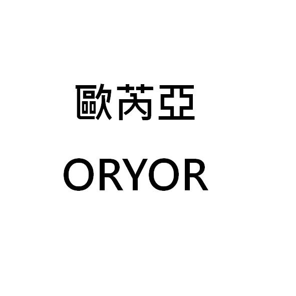 歐芮亞ORYOR