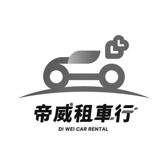 帝威租車行DI WEI CAR RENTAL及圖