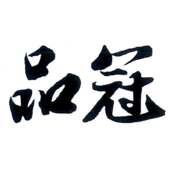 品冠