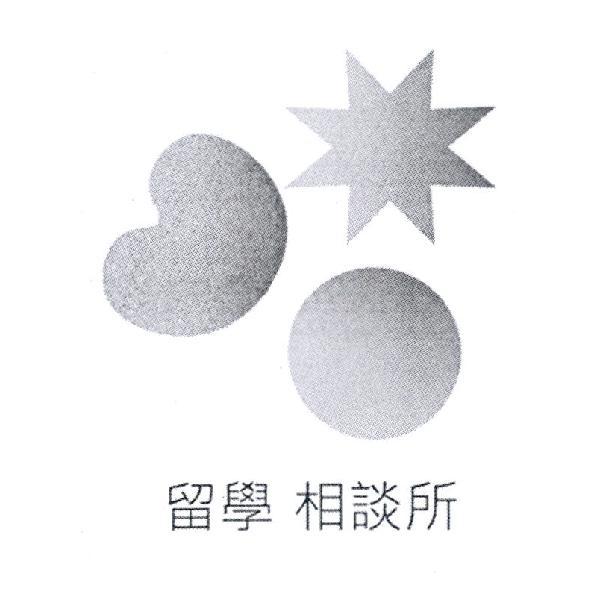 留學相談所及圖
