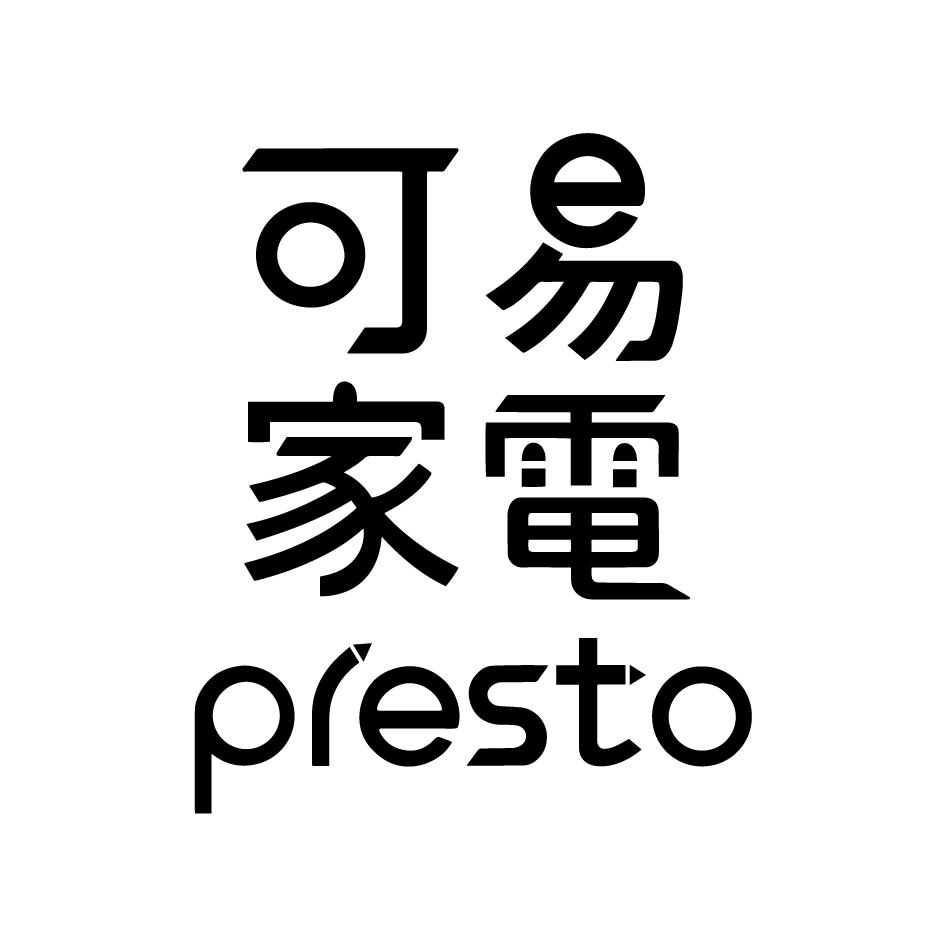 可易家電 PRESTO