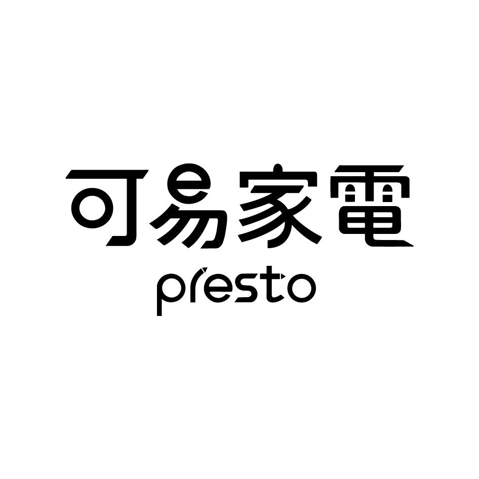 可易家電 PRESTO