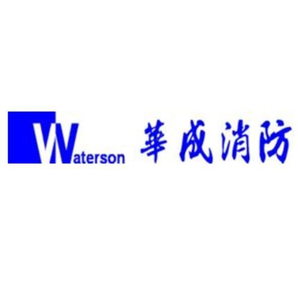 Waterson華成消防及圖