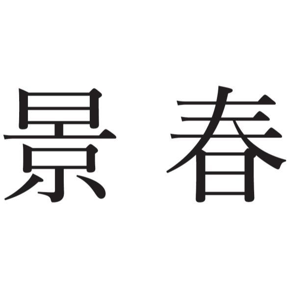 景春