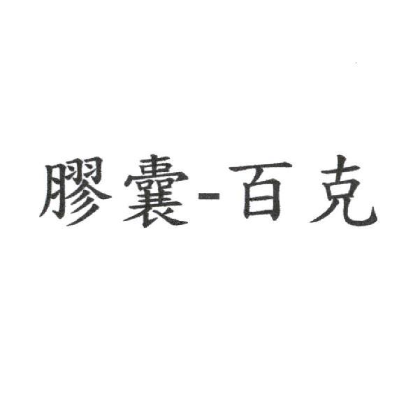 膠囊－百克