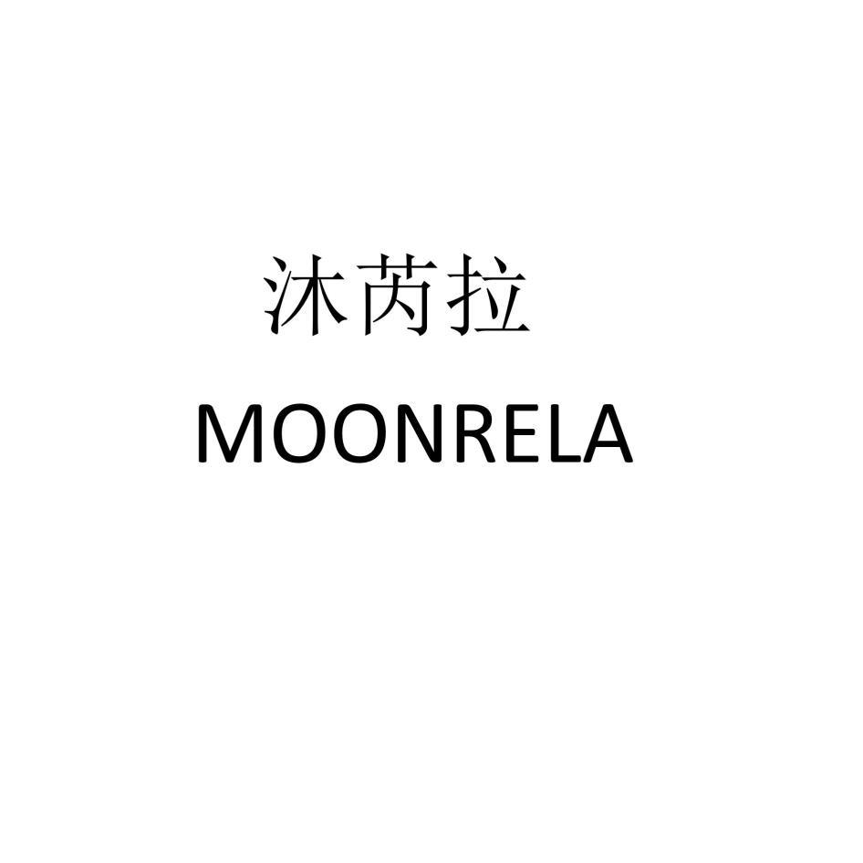 沐芮拉MOONRELA