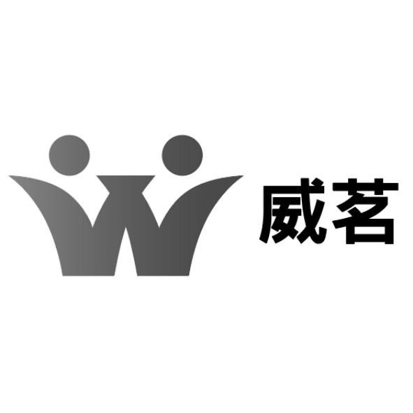 威茗及圖