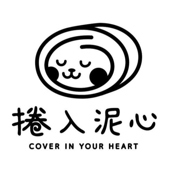 捲入泥心COVER IN YOUR HEART及圖