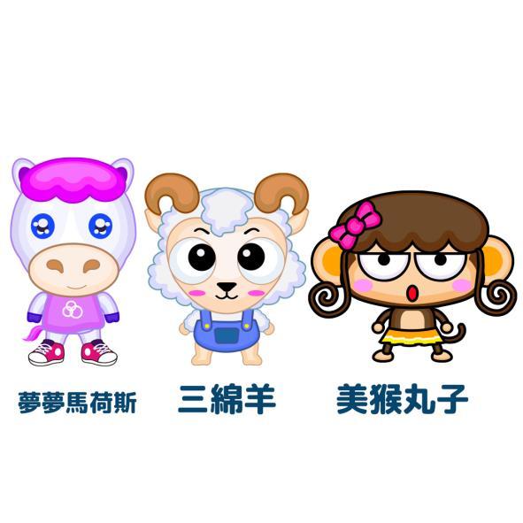 夢夢馬荷斯 三綿羊 美猴丸子 卡通人物設計圖