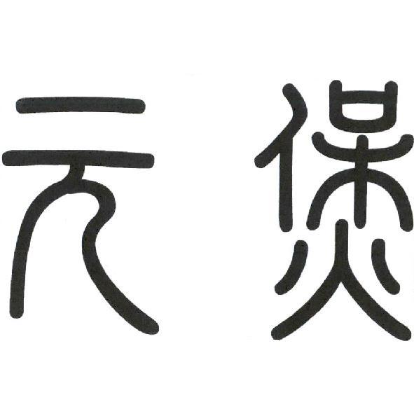 元煲